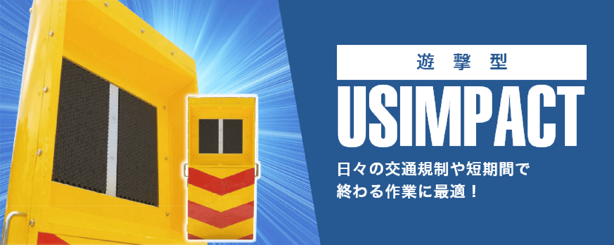 遊撃型 日々の交通規制や短期間で終わる作業に最適！