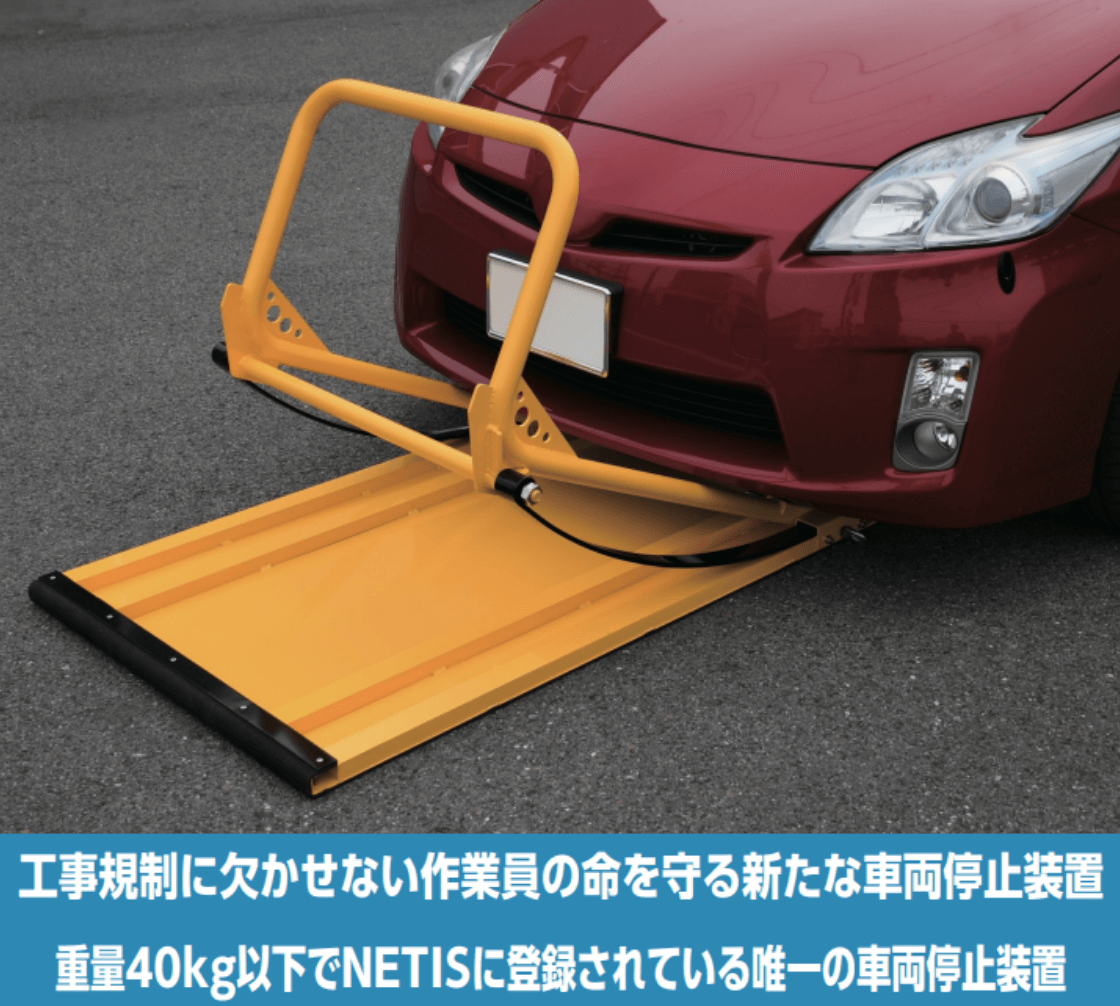 工事規制に欠かせない作業員の命を守る新たな車両停止装置。重量40kg以下でNETISに登録されている唯一の車両停止装置